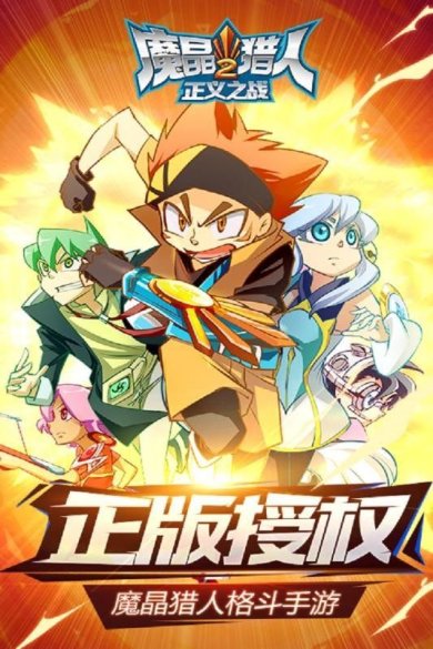 魔晶猎人2正义之战下载-魔晶猎人2正义之战免费版下载v1.0.5