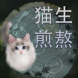 猫生煎熬安卓手机版
