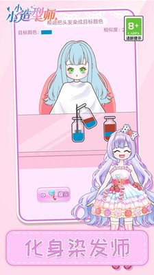 小小造型师官方版