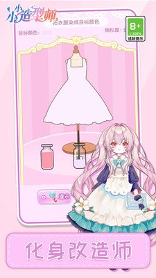 小小造型师官方版