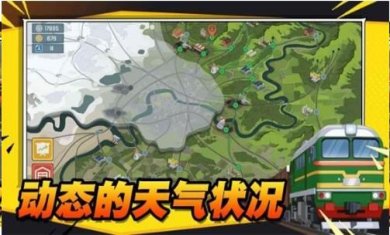  火车傲游世界安卓下载- 火车傲游世界官方版下载v0.2.44