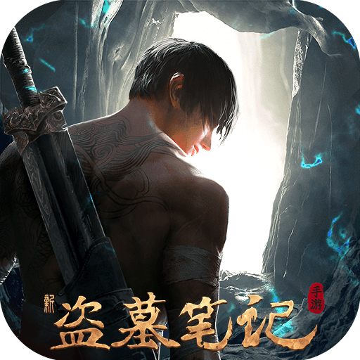 新盗墓笔记官方正版手游