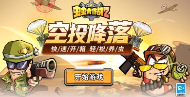 虫虫大作战2下载-虫虫大作战2官方正版手游下载v1.0.40472