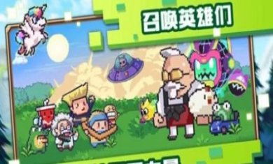 像素萌游戏下载-像素萌游戏官方最新版下载v1.2.3