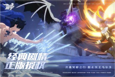 妖精的尾巴激斗手游官网下载-妖精的尾巴激斗最新版免费下载v1.1.0.0