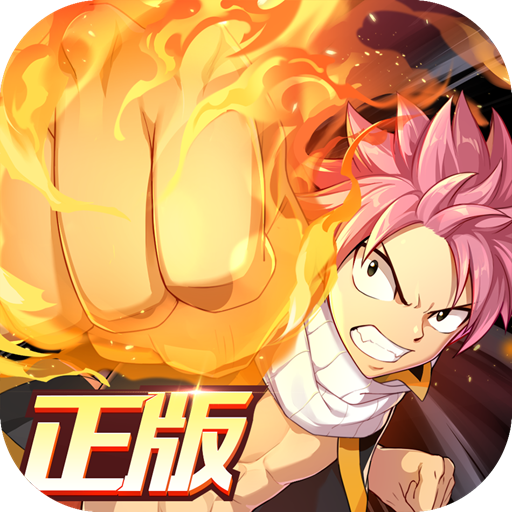 妖精的尾巴激斗最新版免费