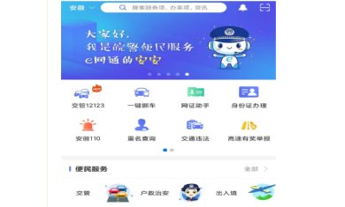 皖警便民服务e网通下载-皖警便民服务e网通免费版下载v2.4.9