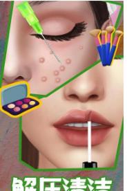 沉浸式解压美妆官网下载-沉浸式解压美妆最新版下载v1.1.1.58