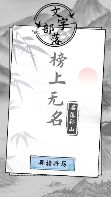 文字部落游戏下载-文字部落下载v1.0.0