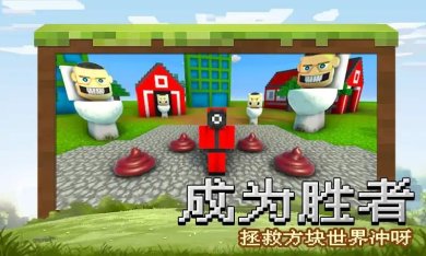 锤爆马桶人中文版