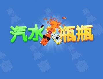 汽水瓶瓶下载-汽水瓶瓶安卓版下载v1.0.1