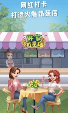 开家奶茶店安卓下载-开家奶茶店最新版下载v1.0