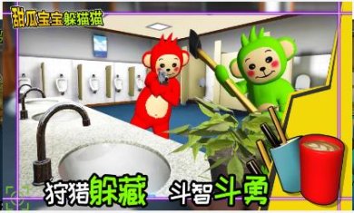 甜瓜宝宝躲猫猫安卓手机版