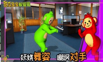 甜瓜宝宝躲猫猫最新下载-甜瓜宝宝躲猫猫安卓手机版下载v1.0