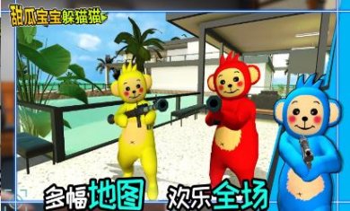 甜瓜宝宝躲猫猫最新下载-甜瓜宝宝躲猫猫安卓手机版下载v1.0