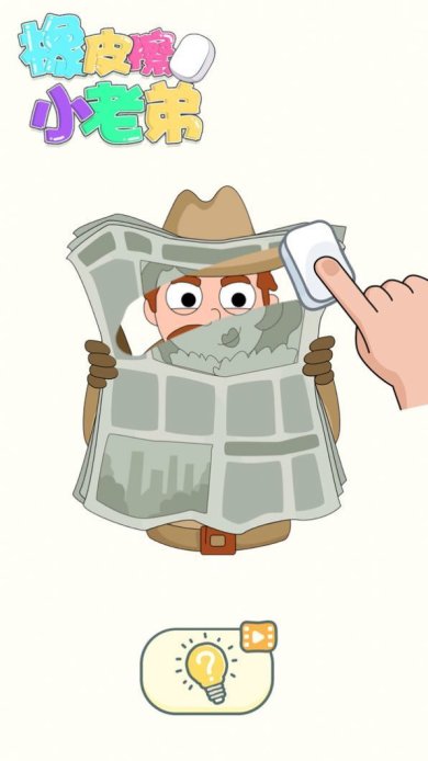 橡皮擦小老弟安卓版手游下载-橡皮擦小老弟游戏正版下载v2.0.1