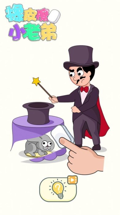 橡皮擦小老弟游戏正版