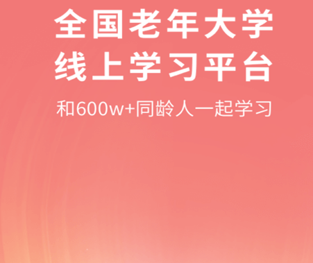 网上老年大学下载-网上老年大学中文版下载v5.1.0