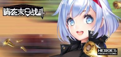 请在末日战斗下载-请在末日战斗游戏安卓版下载v1.0