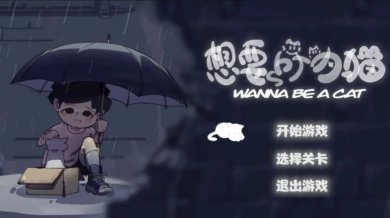 想要成为猫经典下载-想要成为猫最新版下载v0.915