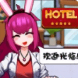 酒店经理2免费版