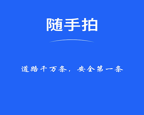 随手拍违章赚钱app下载-随手拍违章app官方下载v2.7