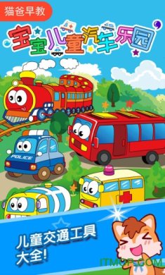 宝宝儿童汽车乐园游戏