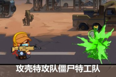 攻壳特攻队僵尸特工队下载-攻壳特攻队僵尸特工队最新版下载v1.0