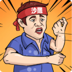 一代沙雕游戏安卓版