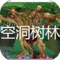 空洞树林最新版