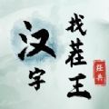 汉字找茬王免费