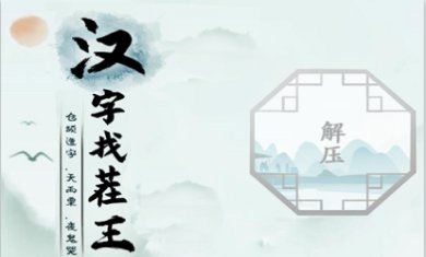 汉字找茬王下载最新版-汉字找茬王免费下载v2.0