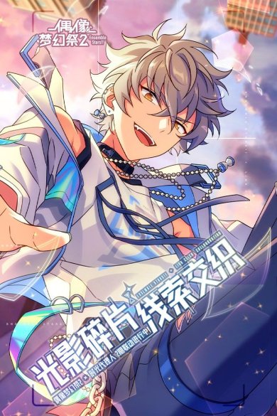 偶像梦幻祭2游戏官网下载-偶像梦幻祭2下载渠道服v1.19.5101