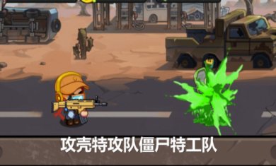 攻壳特攻队僵尸特工队免费版下载-攻壳特攻队僵尸特工队中文版下载v1.0