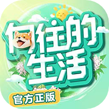 向往的生活官方正版