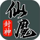 仙魔封神游戏官网