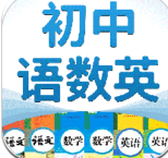 初中语数英免费版