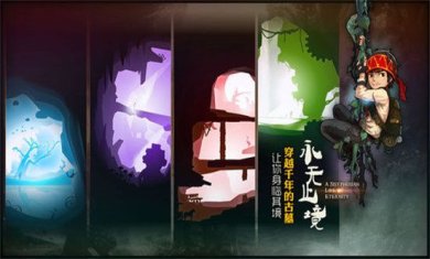 永无止境2正版下载-永无止境2安卓版免费下载v1.1