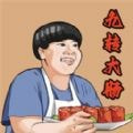 美味的餐厅九转大肠最新版