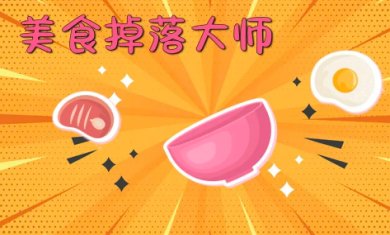 美食掉落大师最新版下载-美食掉落大师安卓版下载v1.2.4