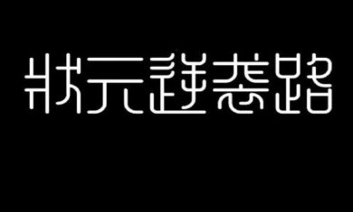 状元逆袭路下载-状元逆袭路安卓版下载v1.0.0