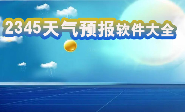 天气预报软件大全