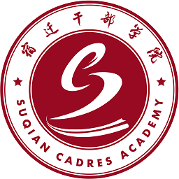 宿迁干部学院官网首页