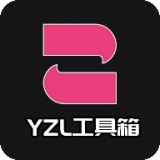 yzl工具箱亚洲龙稳定版官方正版