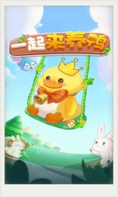 一起来养鸭游戏下载-一起来养鸭红包版下载v1.0
