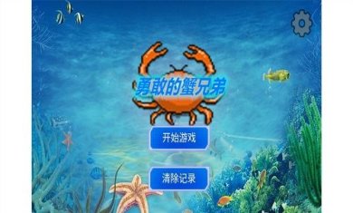 勇敢的蟹兄弟游戏手机版下载-勇敢的蟹兄弟安卓版下载v1.00.01