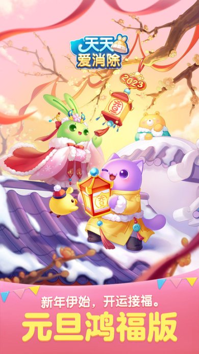 天天爱消除官方下载-天天爱消除安卓网下载v2.19.0.0