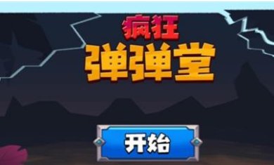 疯狂弹弹堂最新下载-疯狂弹弹堂安卓版下载v1.4