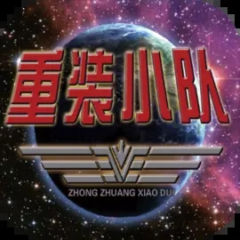  重装小队中文版