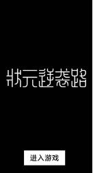 状元逆袭路安卓下载-状元逆袭路最新版下载v1.0